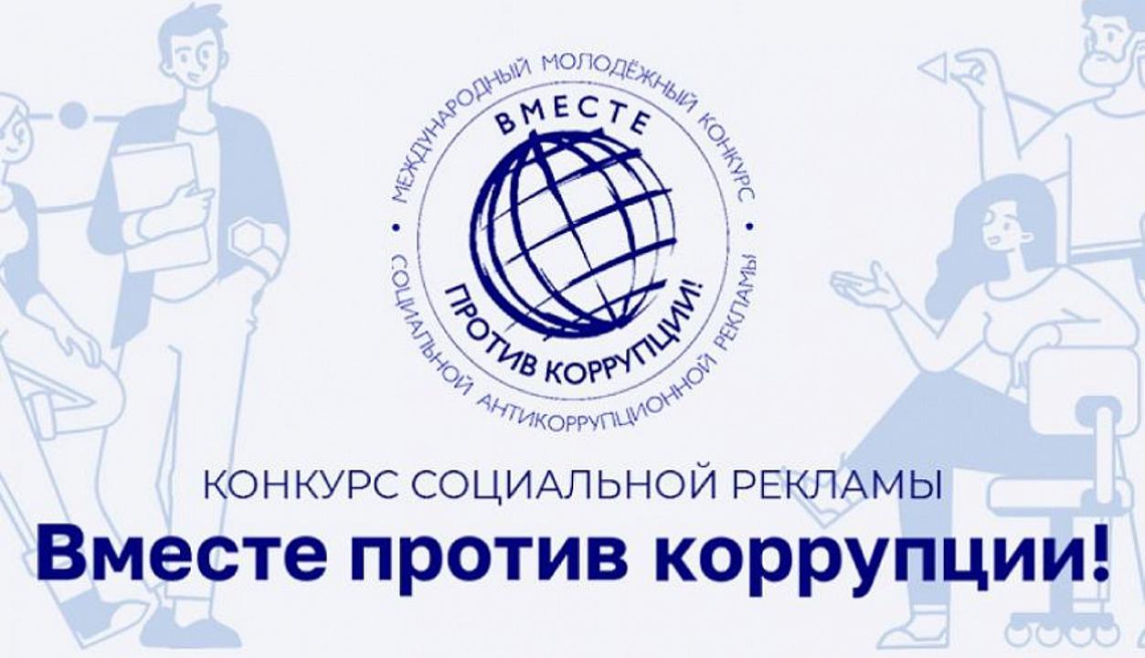2025 жылғы мамырында Халықаралық сыбайлас жемқорлыққа қарсы кеңестің қолдауымен «Сыбайлас жемқорлыққа қарсы бірге!» атты Сыбайлас жемқорлыққа қарсы әлеуметтік жарнаманың кезекті жыл сайынғы халықаралық жастар байқауы басталды.